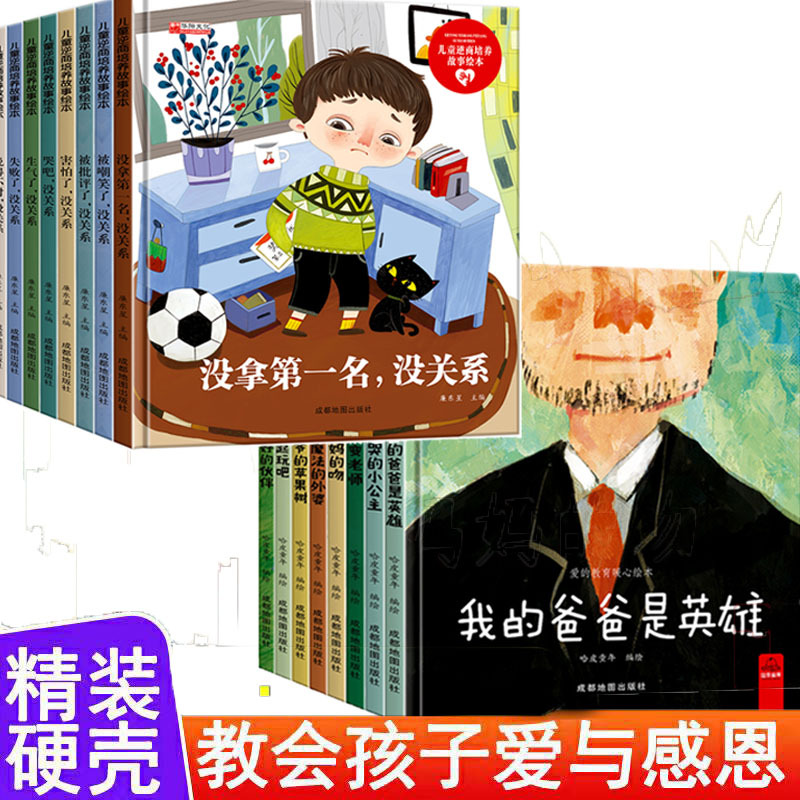 爱的教育暖心绘本硬壳精装0-9岁幼儿逆商培养绘本没得第一没关系
