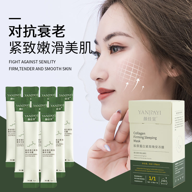 颜佳宜晚安冻膜胶原蛋白睡眠面膜收缩毛孔免洗补水保湿紧致涂抹