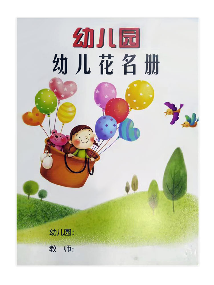 尾货处理幼儿园花名册 教育活动计划（教案） 身心发展记录册 交接班登记 行政工作日志
