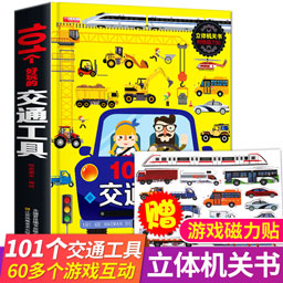 101个好玩的交通工具立体书 婴幼儿绘本阅读启蒙 0-1-2-3-4-5-6岁工程车汽车揭秘系列情景情境体验撕不烂儿童3d翻翻书