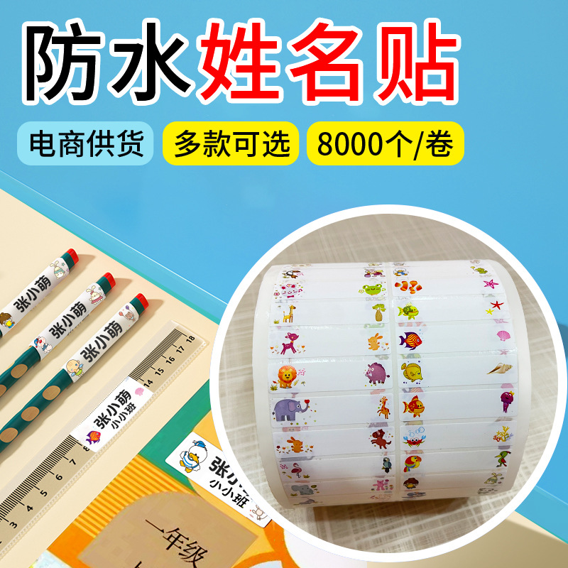 儿童防水姓名贴 标签贴