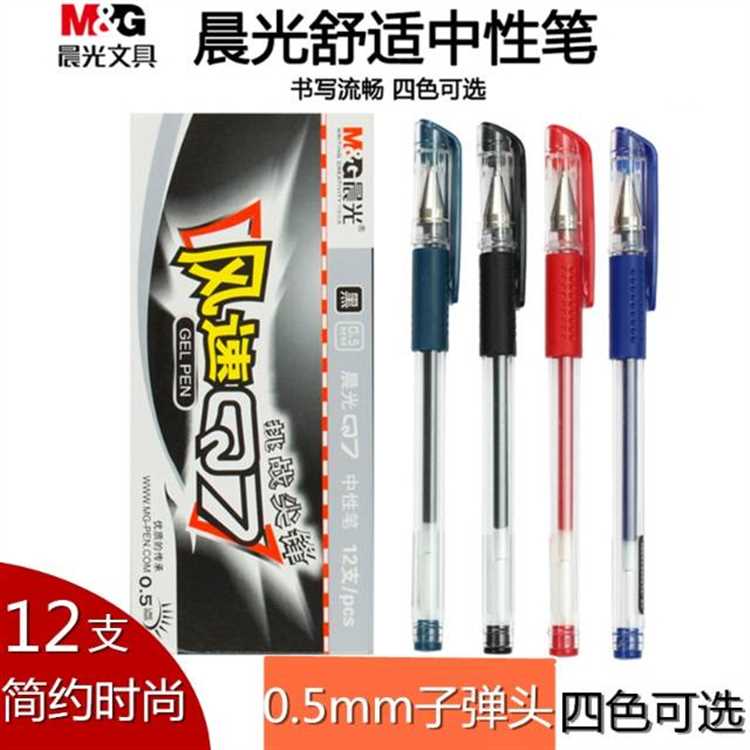 晨光中性笔0.5mm子弹头/Q7