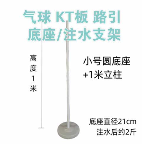气球 KT板 路引 底座 立柱注水支架