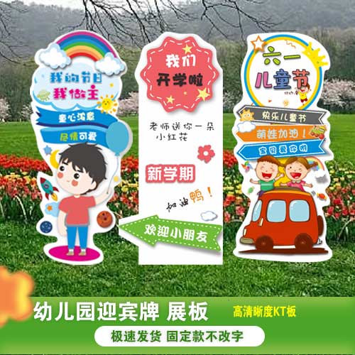 幼儿园立柱 儿童节迎宾板 开学展板 KT板