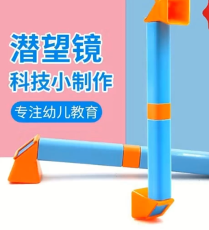 潜望镜科技小制作自制光学物理科学实验器材DIY潜望镜儿童教学具
