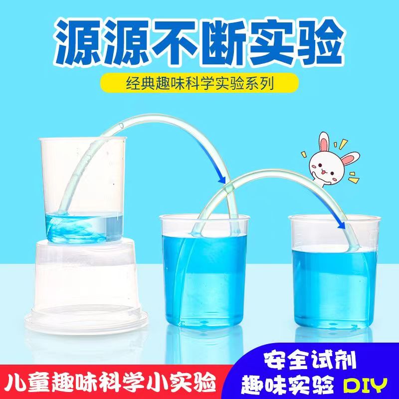 探询源源不断虹吸实验儿童趣味科学套装材料DIY幼儿早教