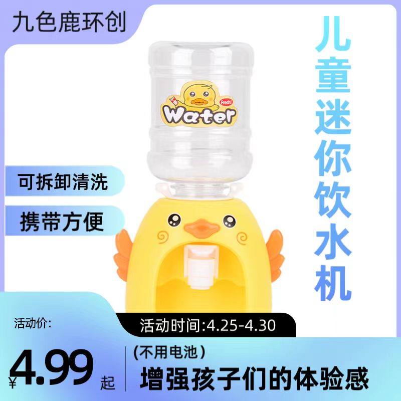 仿真趣味小萌鸭儿童迷你饮水机玩具出水饮料机过家家厨房新品 款式随机