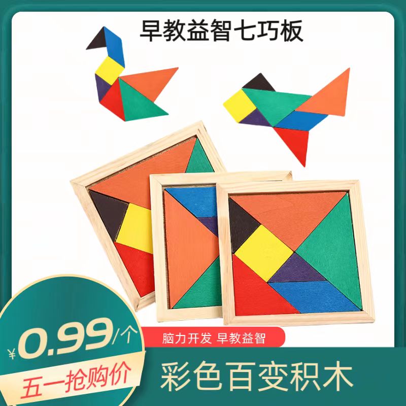 彩色批发木制玩具脑力开发玩早教益智玩具七巧板促销积木