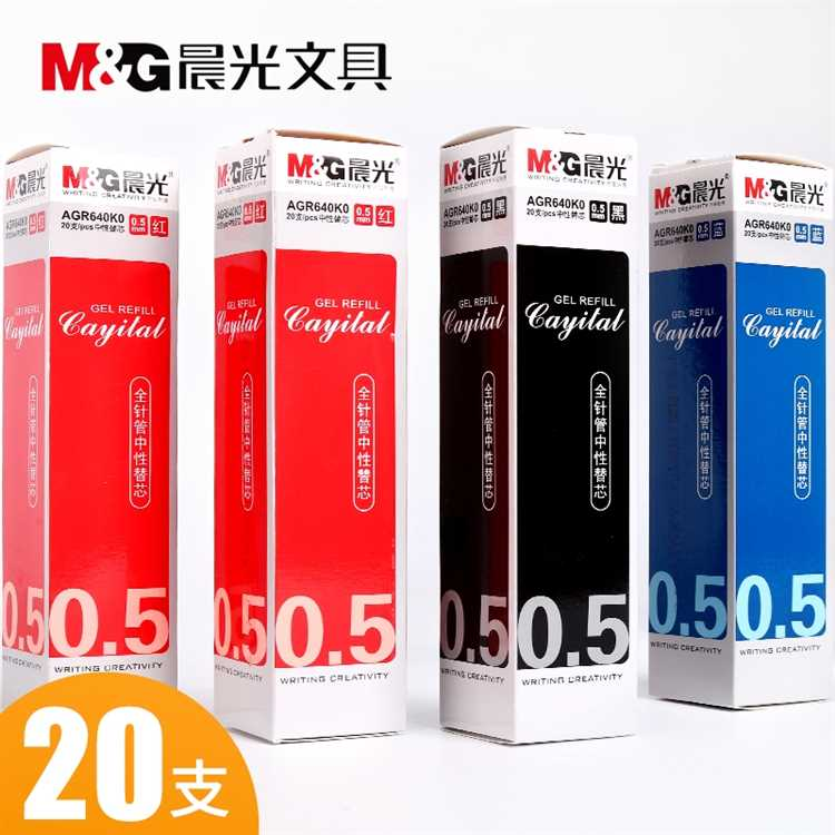 晨光0.5mm中性替芯AGR640K0中性笔替芯
