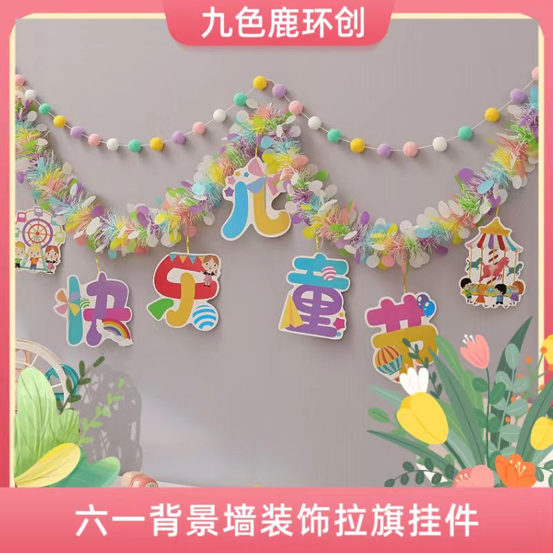 儿童节幼儿园背景墙装饰拉旗挂件 六一班级窗户场景布置毛球彩旗