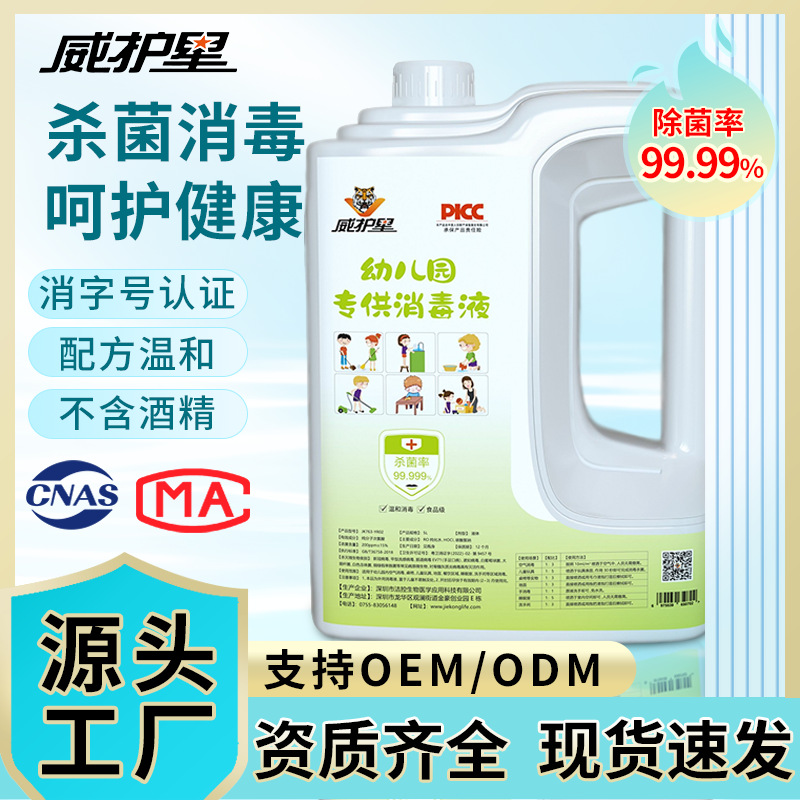 威护星食品级幼儿园专供消毒液空气消毒无毒无刺激消毒液安全除菌