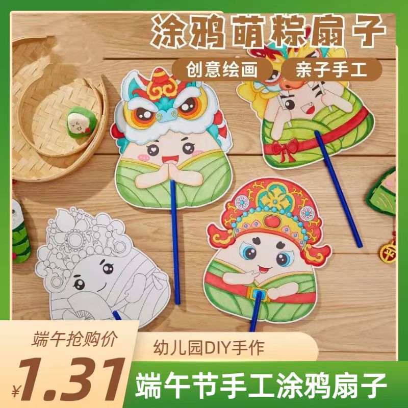 端午节礼物手工diy涂鸦萌粽扇子儿童自制作材料包 送水彩笔