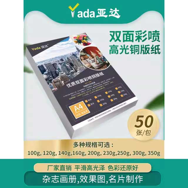 彩喷铜版纸双面高光铜板纸彩色喷墨打印 a4 相纸 照片纸 50张