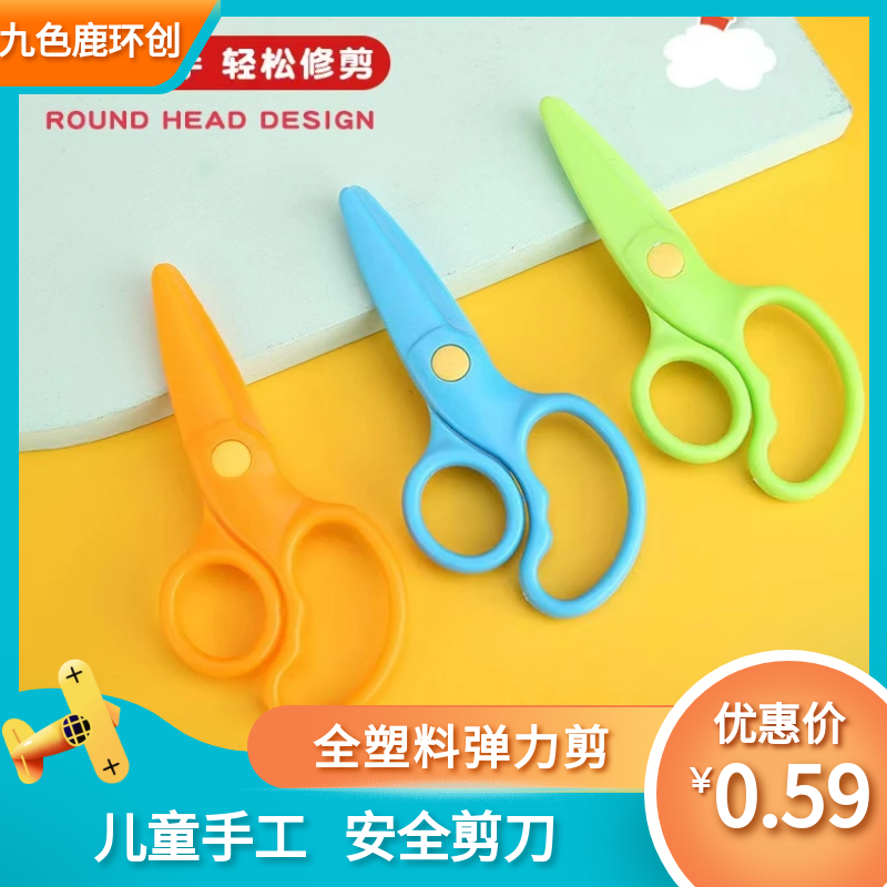 塑料手工儿童剪幼儿园手工安全剪刀全塑料弹力剪儿童小剪刀